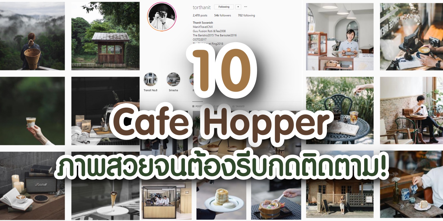 ส่อง 10 Café Hopper ไทย ภาพสวยจนต้องรีบกดติดตาม! AKERU