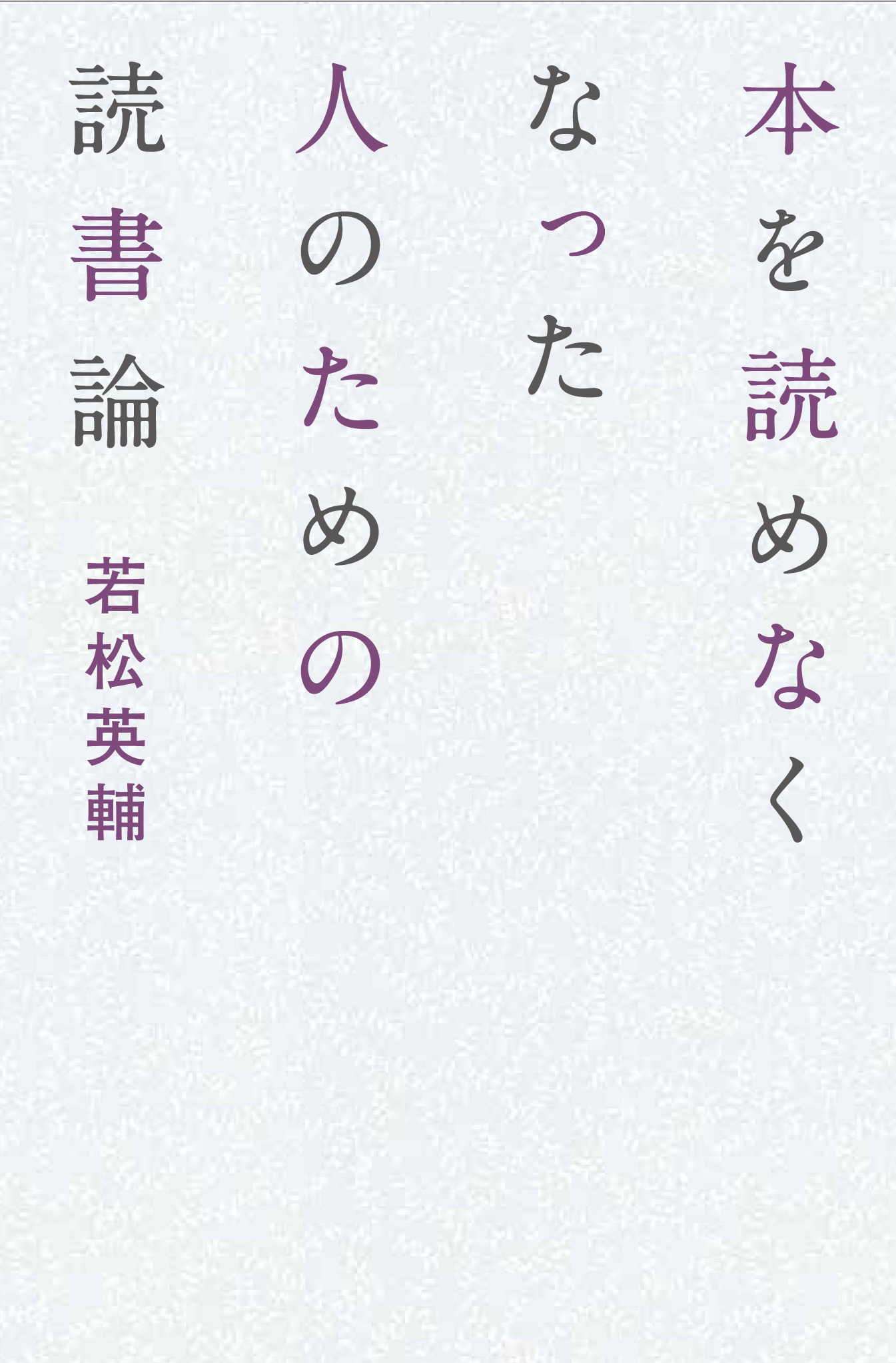 亜紀書房 本を読めなくなった人のための読書論