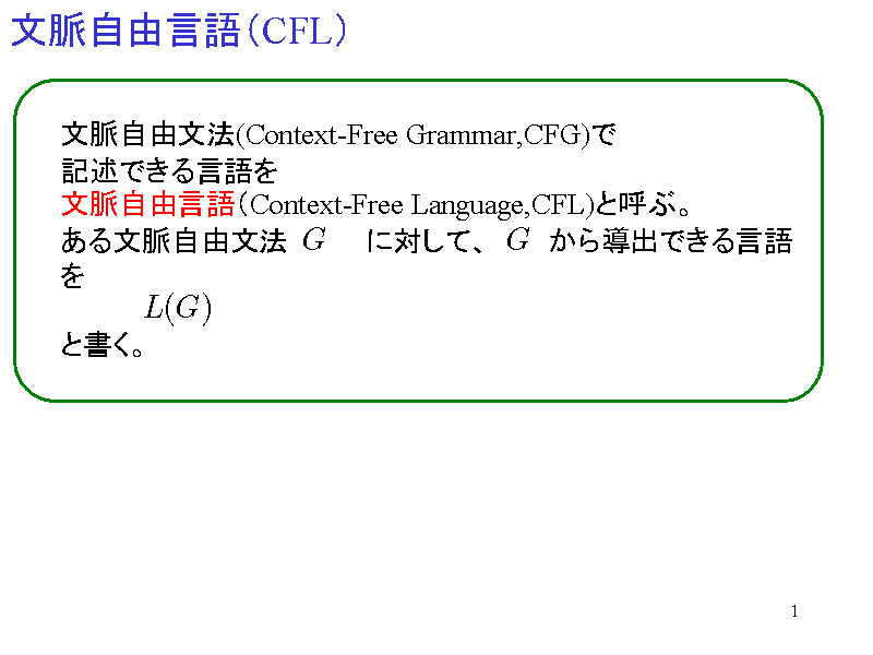 文脈自由言語（CFL）