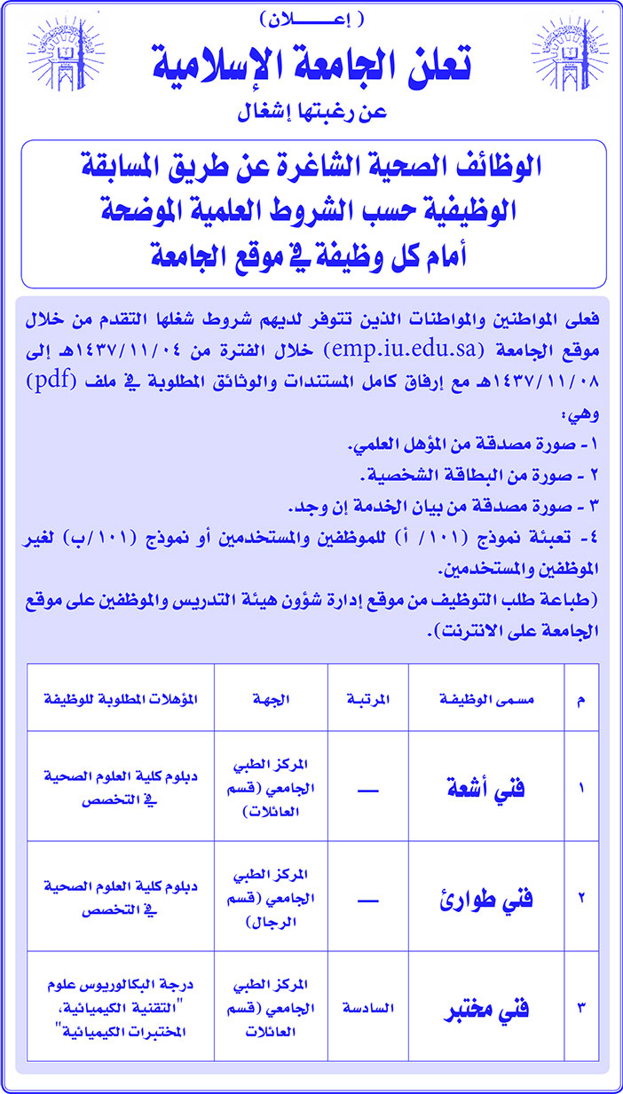  وظائف في الجامعة الاسلامية
