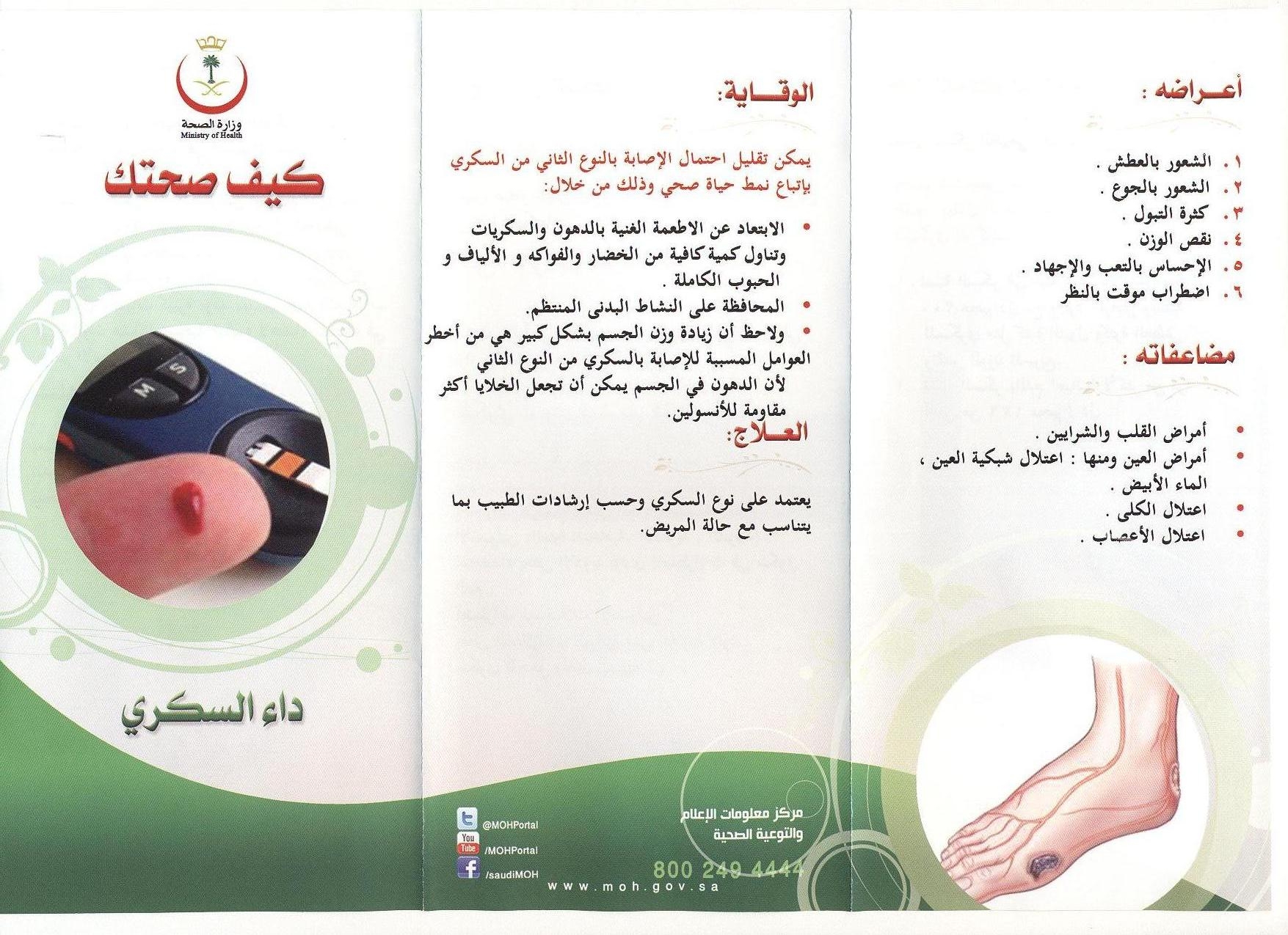 مطوية عن مرض السكر , مطويات مريض السكري موقع العنان