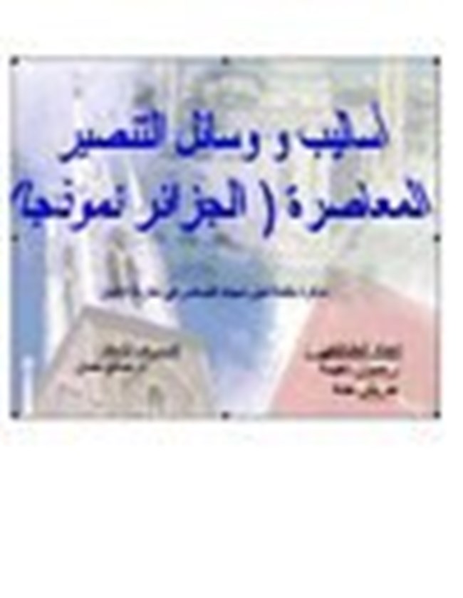 تحميل كتاب أساليب ووسائل التنصير المعاصرة الجزائر نموذجا