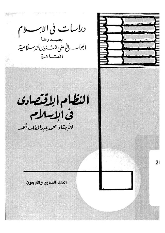كتاب النظام الاقتصادي في الاسلام سلم 103 Pdf malaypesi