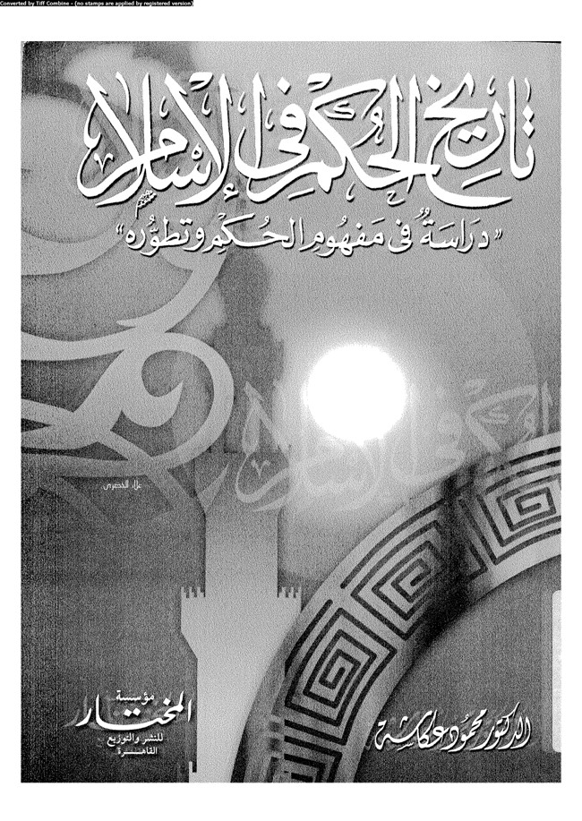تحميل كتاب تاريخ الحكم فى الإسلام دراسة فى مفهوم الحكم