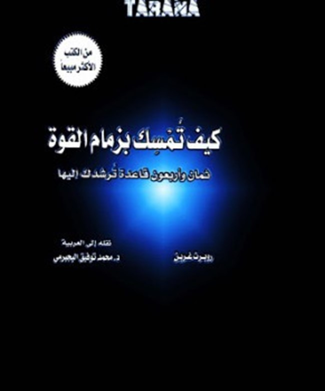 تحميل كتاب كيف تمسك بزمام القوة كتب PDF