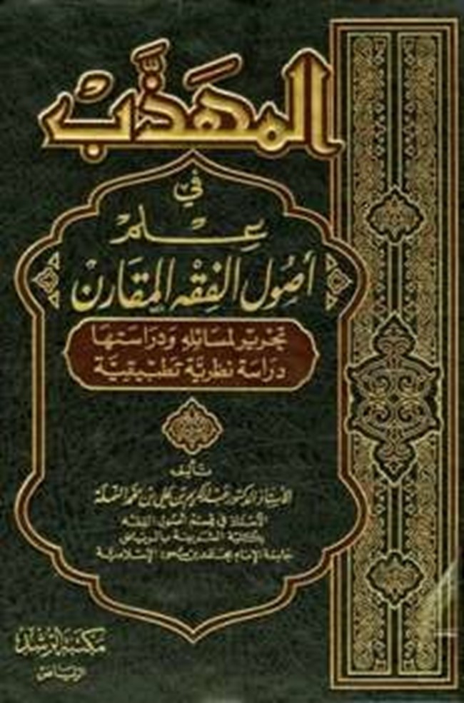 تحميل كتاب المهذب في علم أصول الفقه المقارن كتب PDF