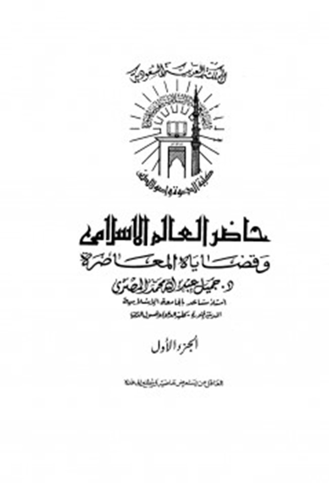 تحميل كتاب حاضر العالم الإسلامي وقضاياه المعاصرة كتب PDF