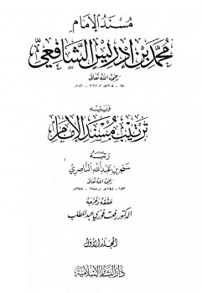تحميل كتاب مسند الإمام محمد بن إدريس الشافعي كتب PDF