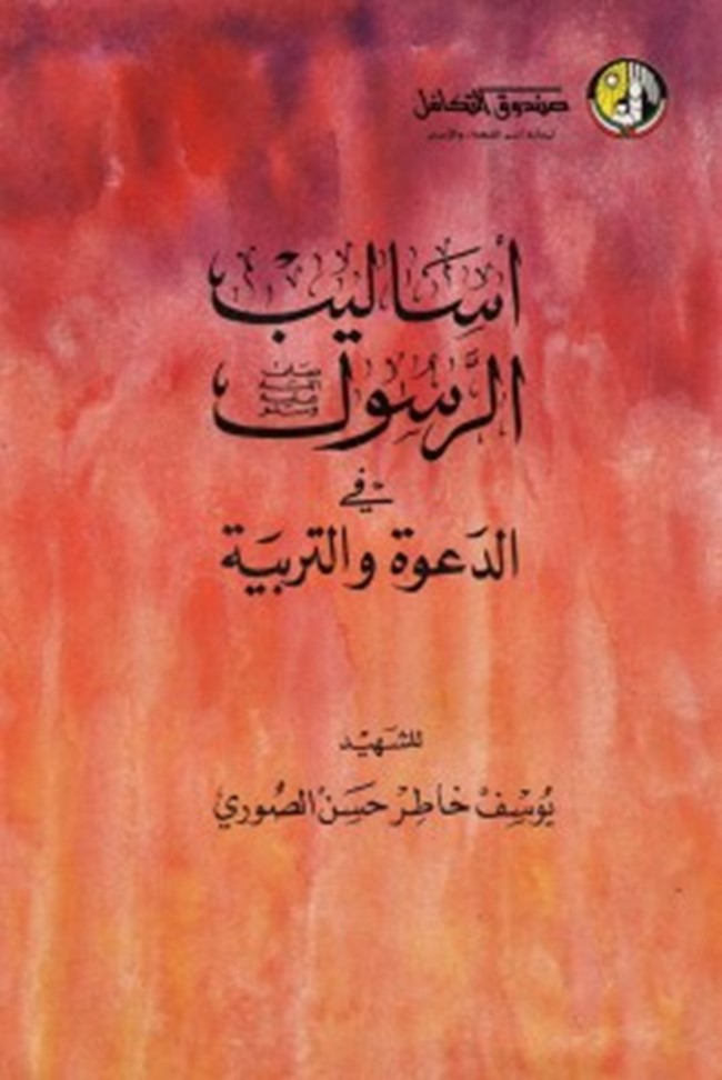 تحميل كتاب أساليب الرسول صلى الله عليه وسلم في الدعوة