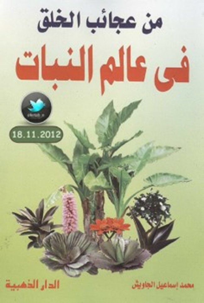 تحميل كتاب من عجائب الخلق في عالم النبات كتب PDF