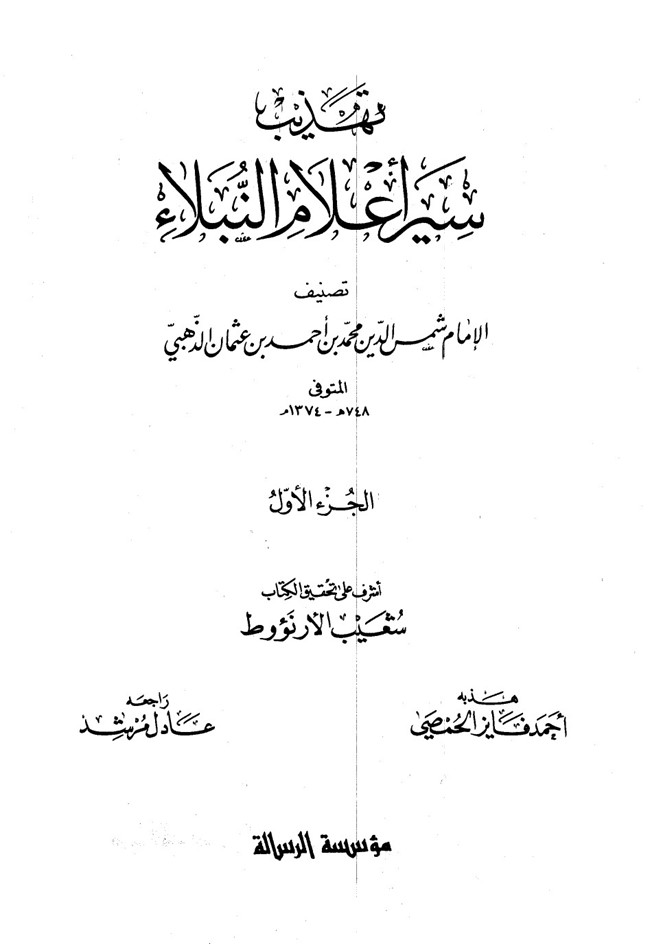 تحميل كتاب تهذيب سير أعلام النبلاء كتب PDF