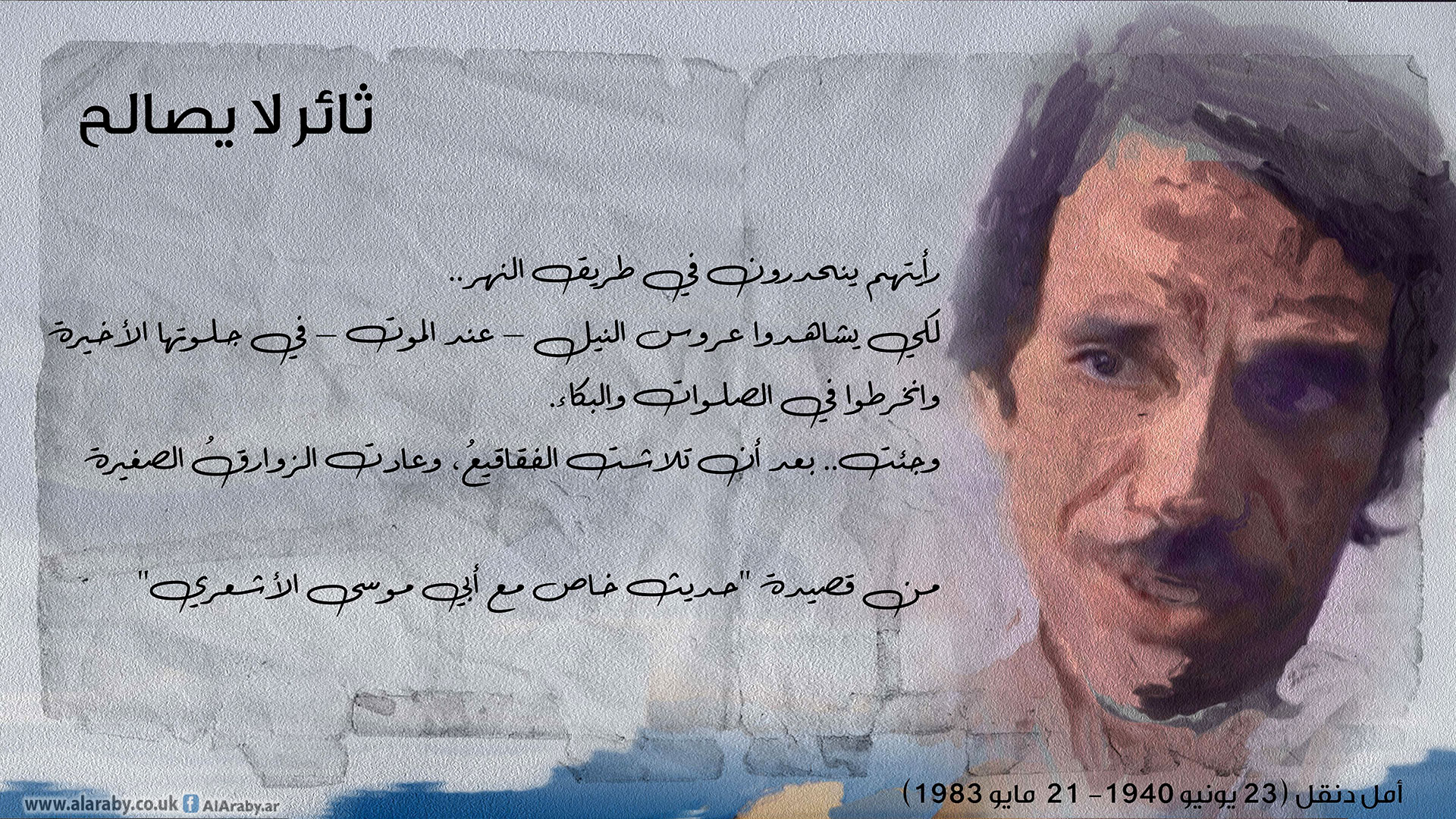 أمل دنقل.. ما زال يقول "لا" في وجه من قالوا "نعم"