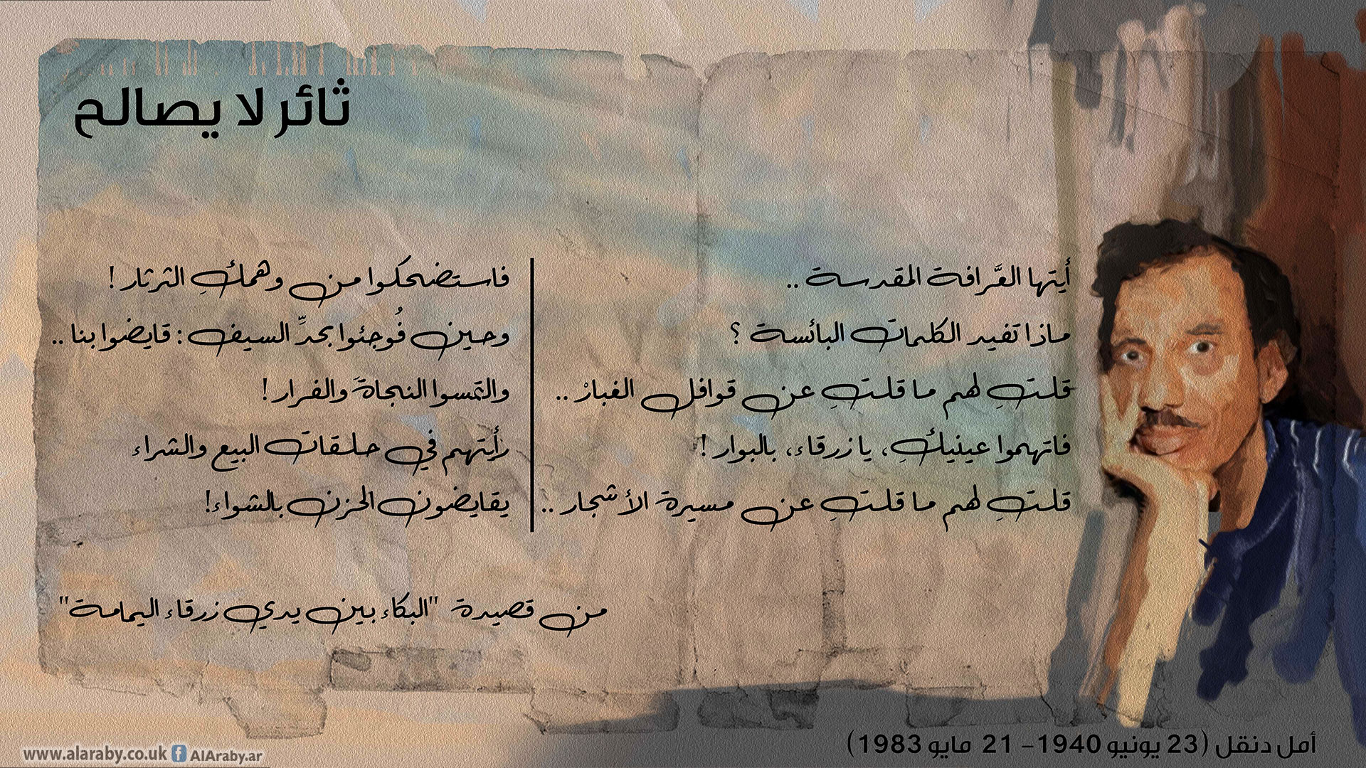 أمل دنقل.. ما زال يقول "لا" في وجه من قالوا "نعم"