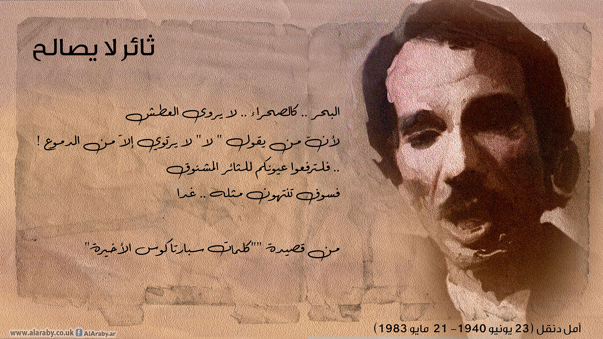 أمل دنقل.. ما زال يقول "لا" في وجه من قالوا "نعم"
