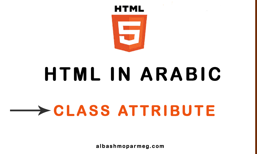 HTML Class Attribute الباشمبرمج