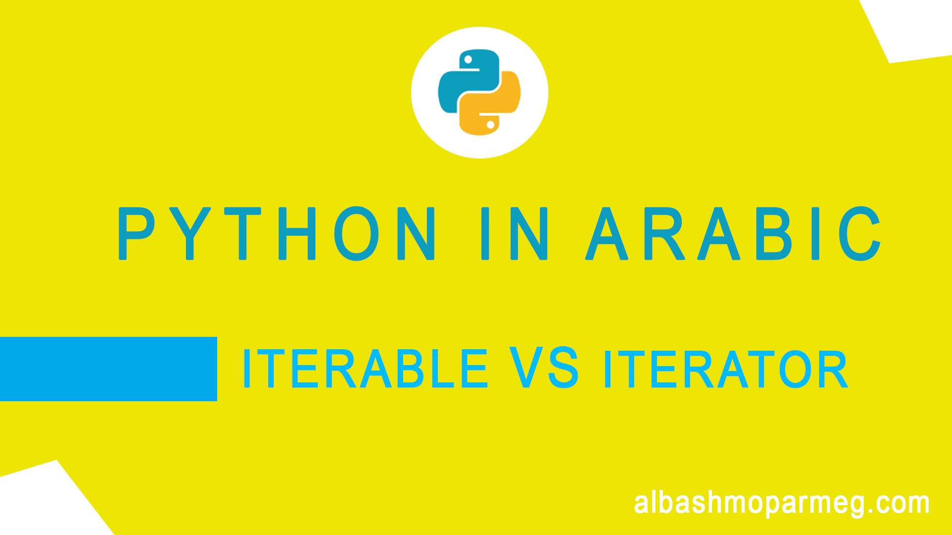 Python Iterable VS Iterator - الباشمبرمج