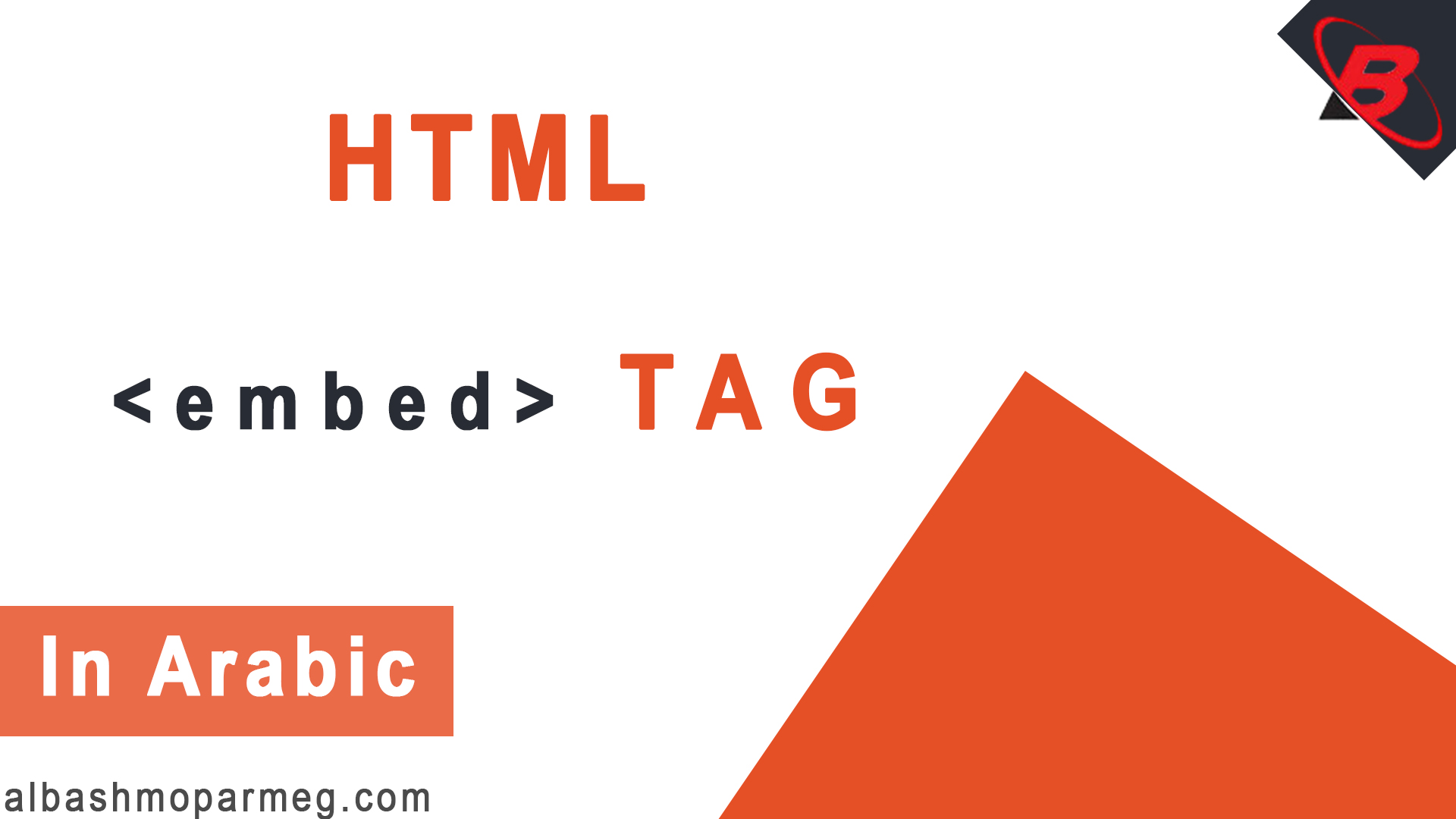 HTML embed Tag - الباشمبرمج