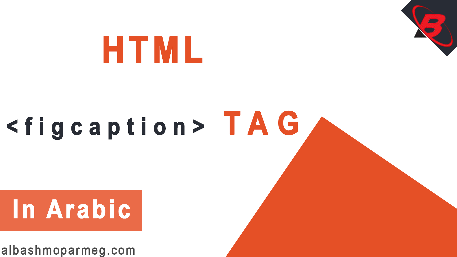 HTML figcaption Tag الباشمبرمج