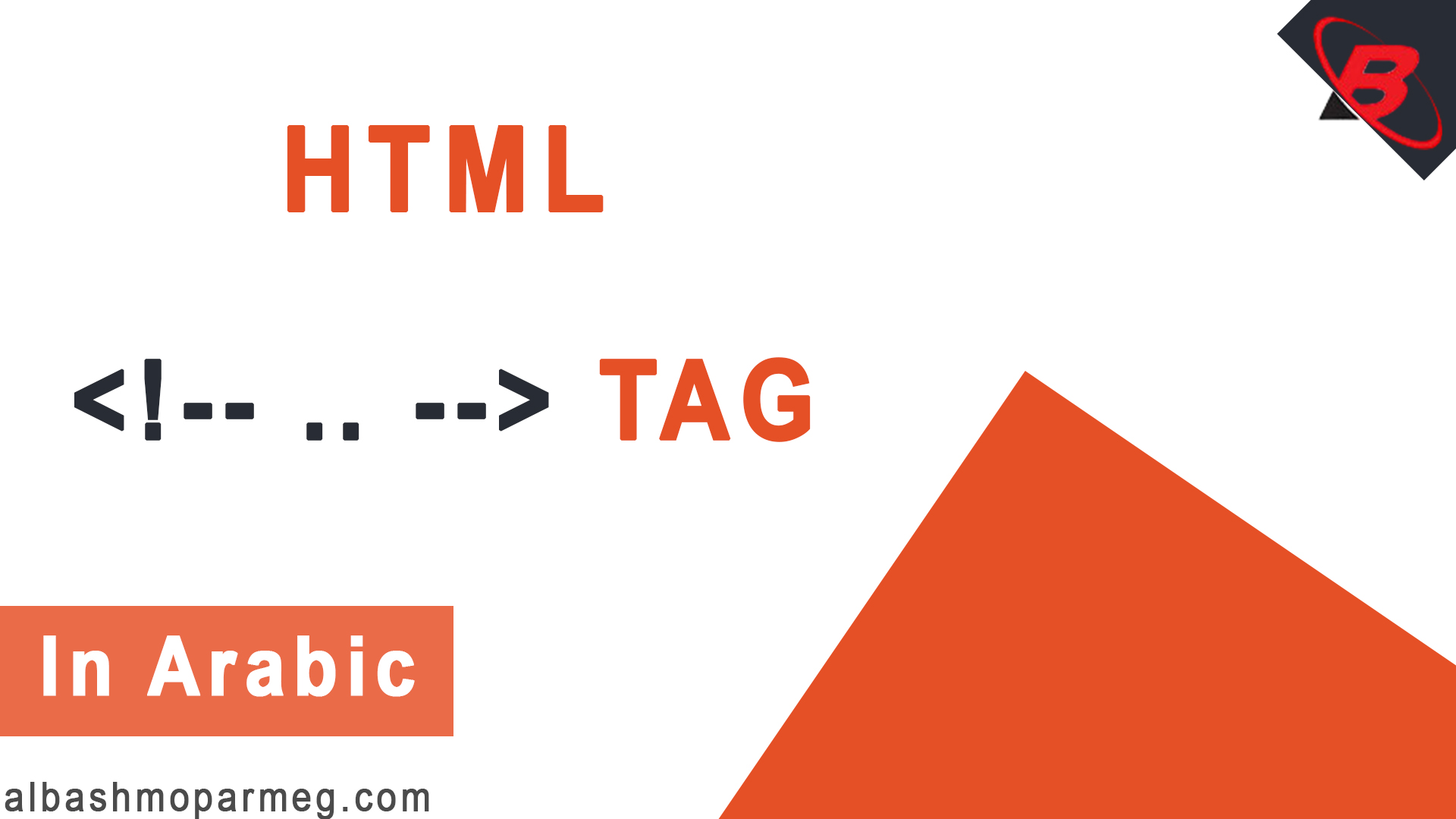 HTML Comment Tag الباشمبرمج