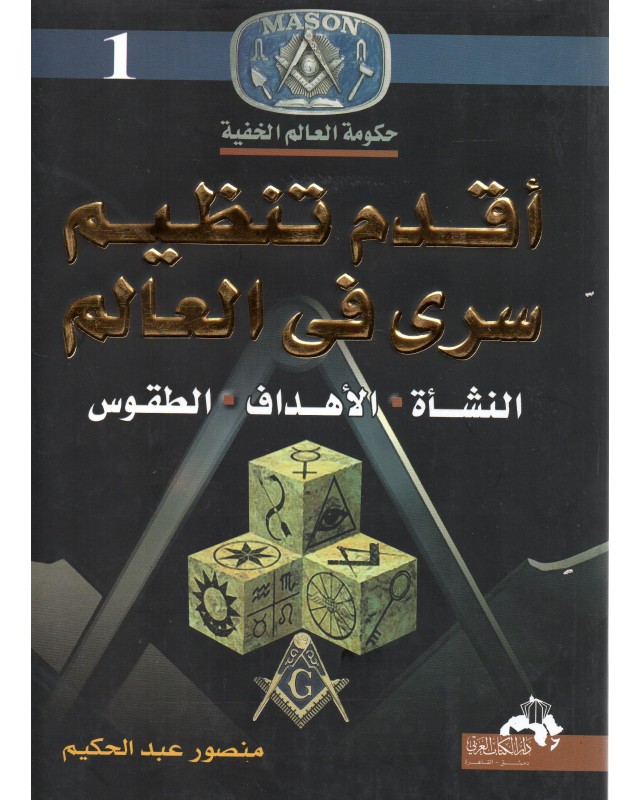 اقدم تنظيم سري في العالم منصور عبد الحكيم دار الكتاب العربي