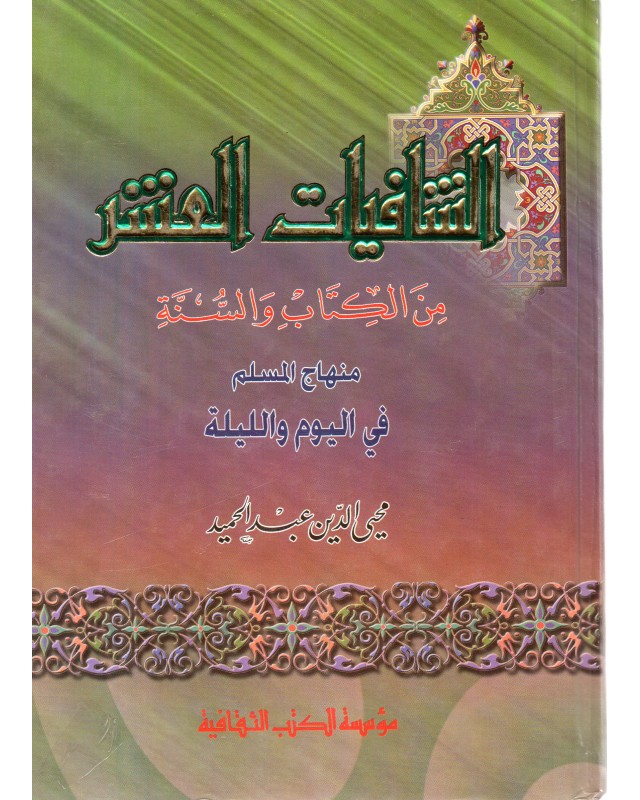 الشافيات العشر محي الدين عبد الحميد الكتب الثقافية