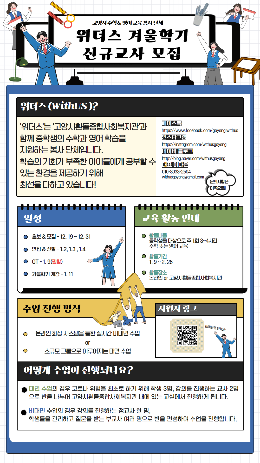 2021 고양시 수학&영어 교육봉사단체 위더스 겨울학기 신규교사 모집 공모전 대외활동 올콘