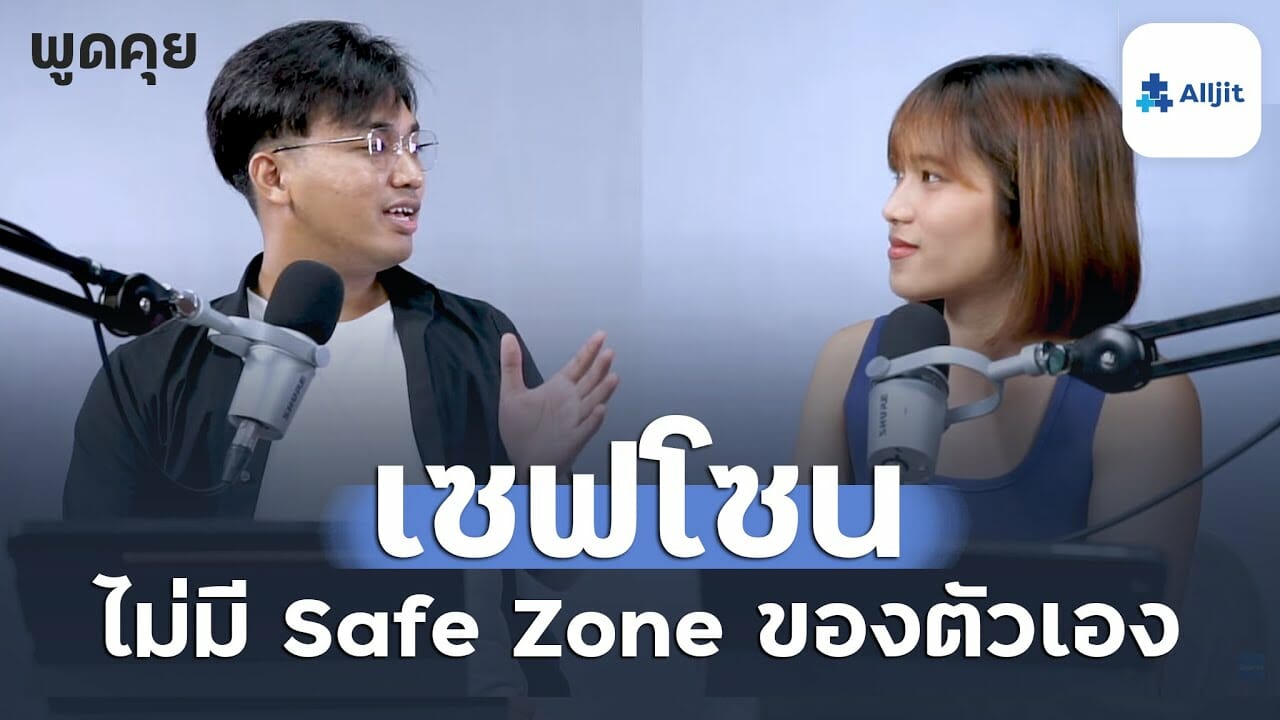 เซฟโซนไม่ใช่สถานที่ แต่ Safe Zone คืออะไร? ไม่มีเซฟโซนของตัวเอง