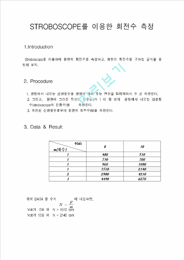 STROBOSCOPE를 이용한 회전수 측정공학기술레포트
