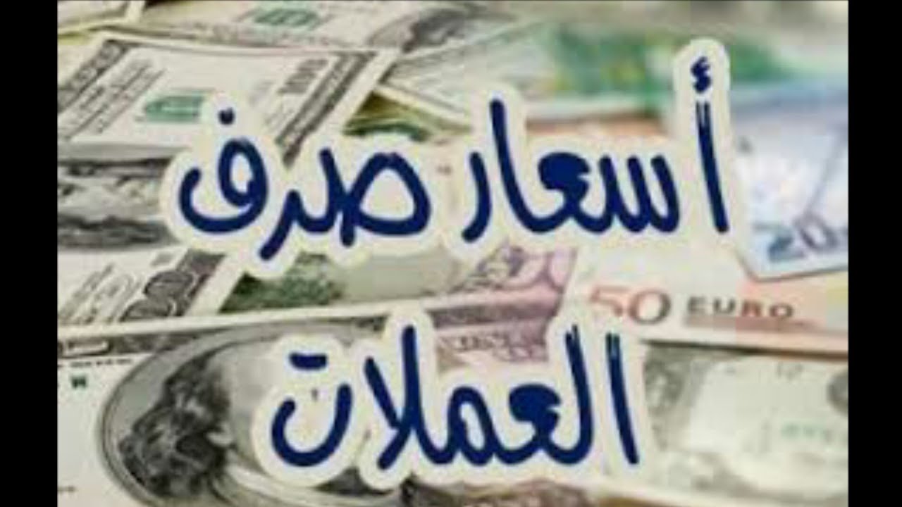 تراجع جديد للريال اليمني امام الدولار والريال السعودي اليوم الخميس