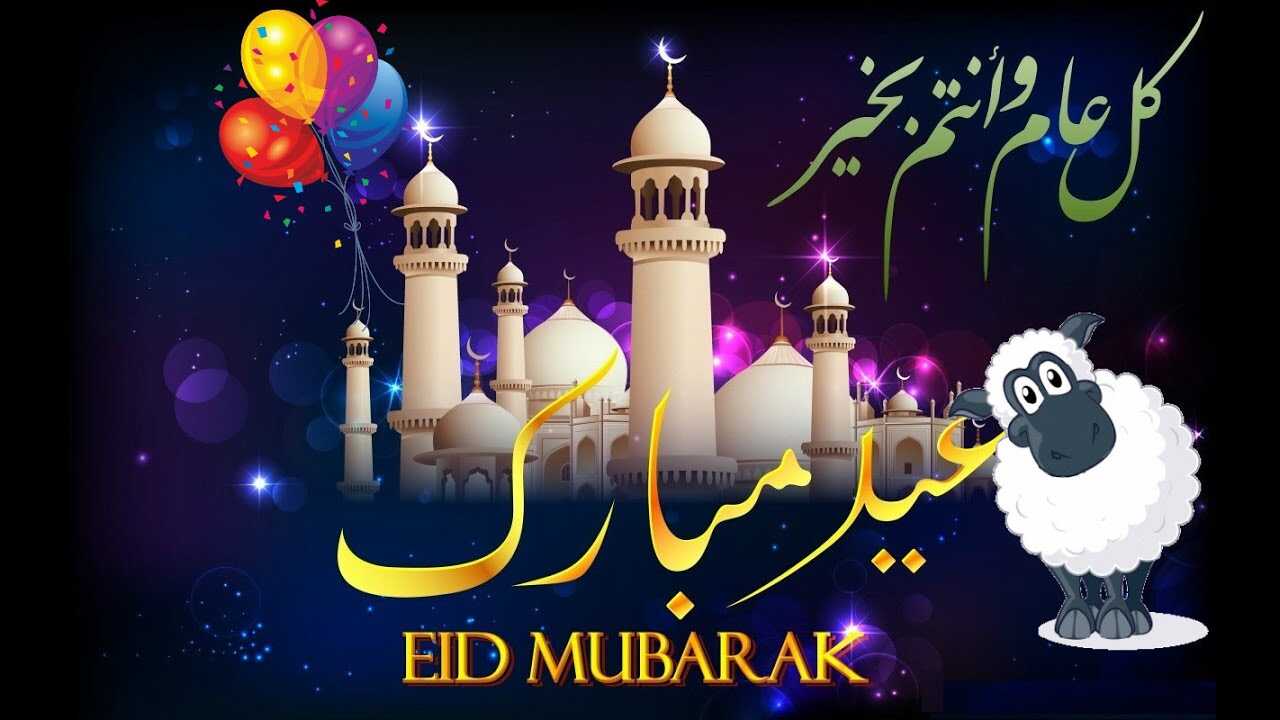 صور تهنئة عيد الأضحى 2021 للأهل والأحباب