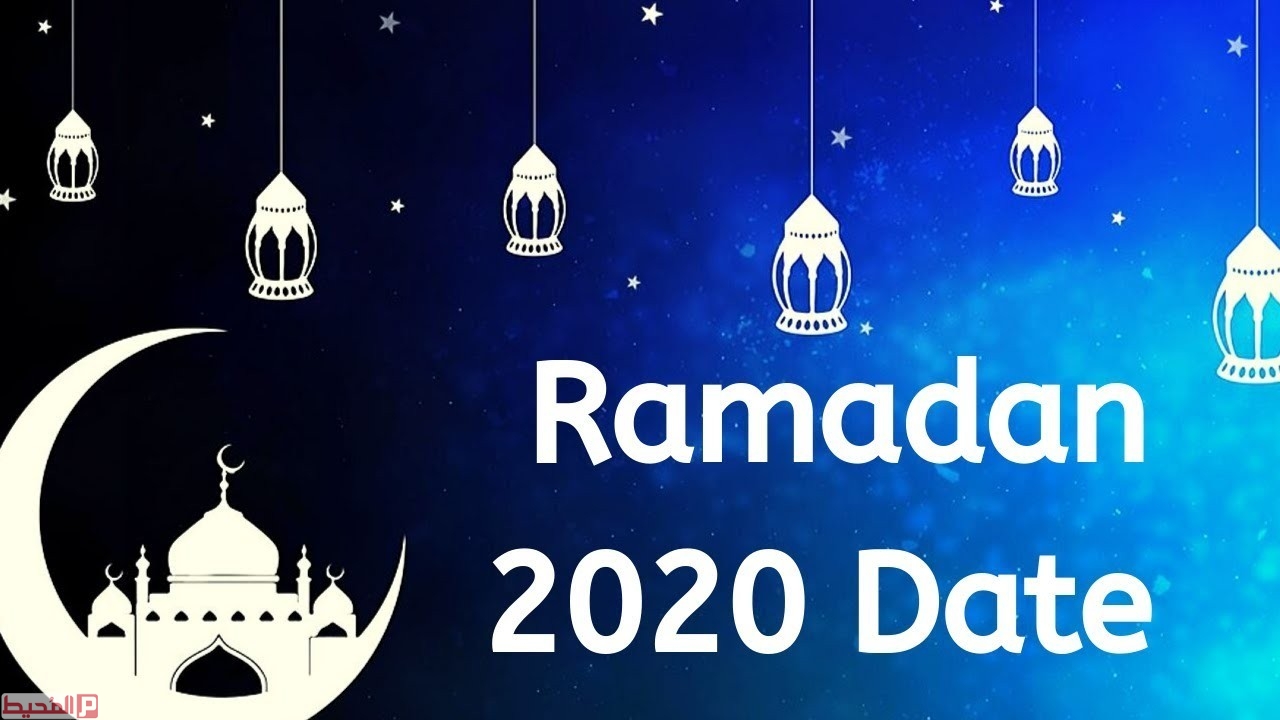 كم باقي على رمضان 2020 موقع المحيط