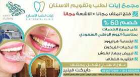 عروض مجمع ايات لطب و تقويم الاسنان عروض جديدة عروض اليوم