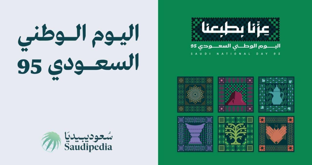 سعوديبيديا تصدر ملحقا عن اليوم الوطني السعودي 95 سعوديبيديا تصدر ملحقا عن اليوم الوطني السعودي 95