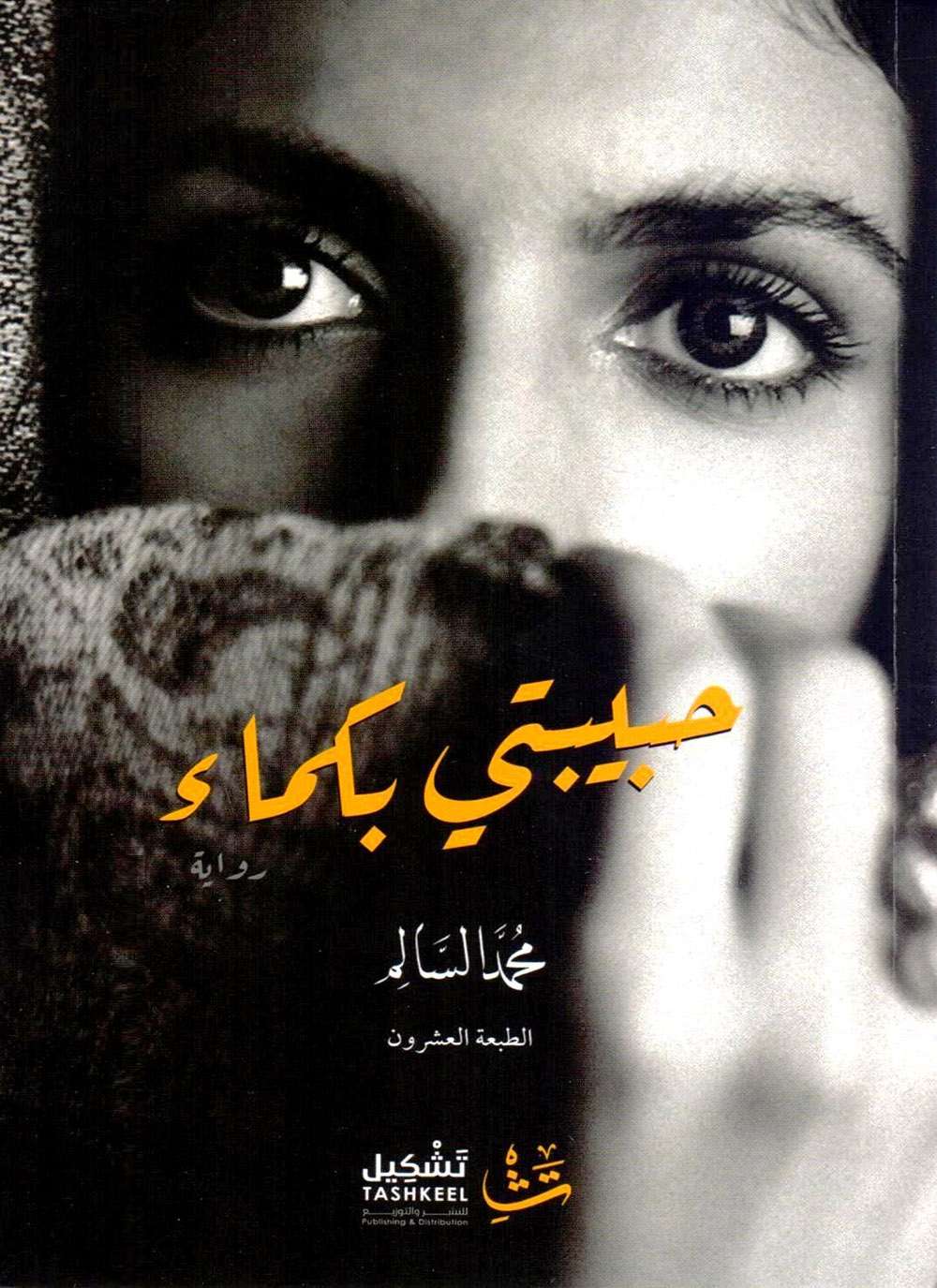 تحميل كتاب حبيبتي بكماء لـ محمد السالم رواية حبيبتي بكماء pdf اليمن الغد