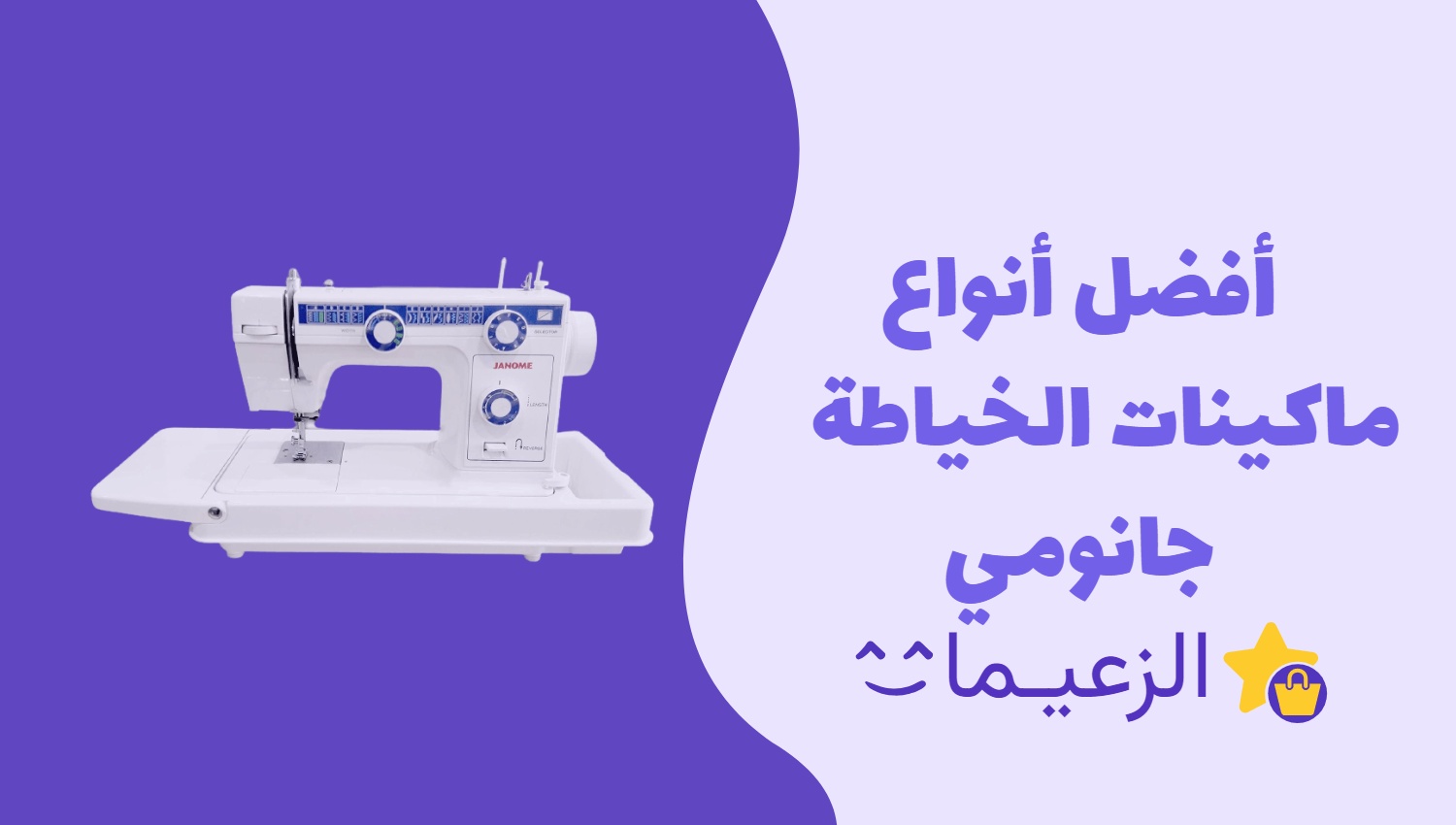 أفضل ماكينة خياطة جانومي 🌟 الزعيمات للاعلي تقييما بالسعودية