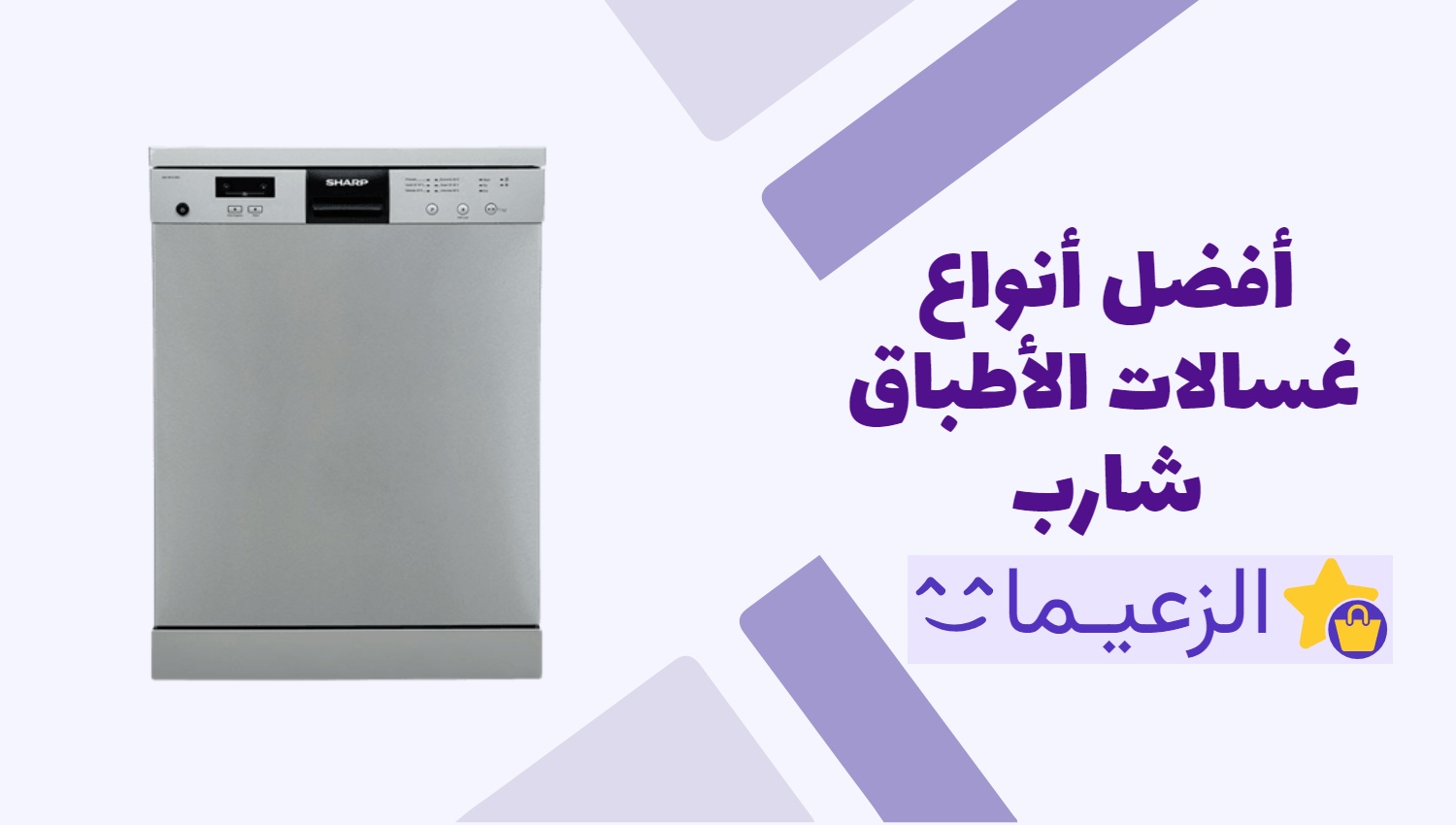 مراجعة لأفضل أنواع غسالة أطباق شارب 🌟 الزعيمات للتقييم