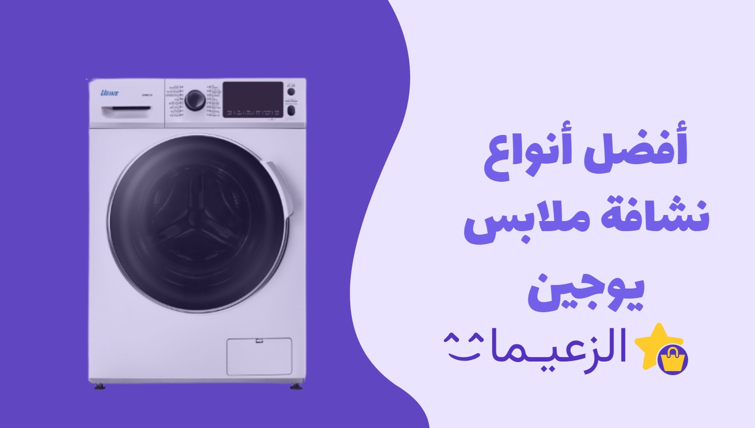 دليلك لشراء أفضل مجفف ملابس يوجين الزعيمات