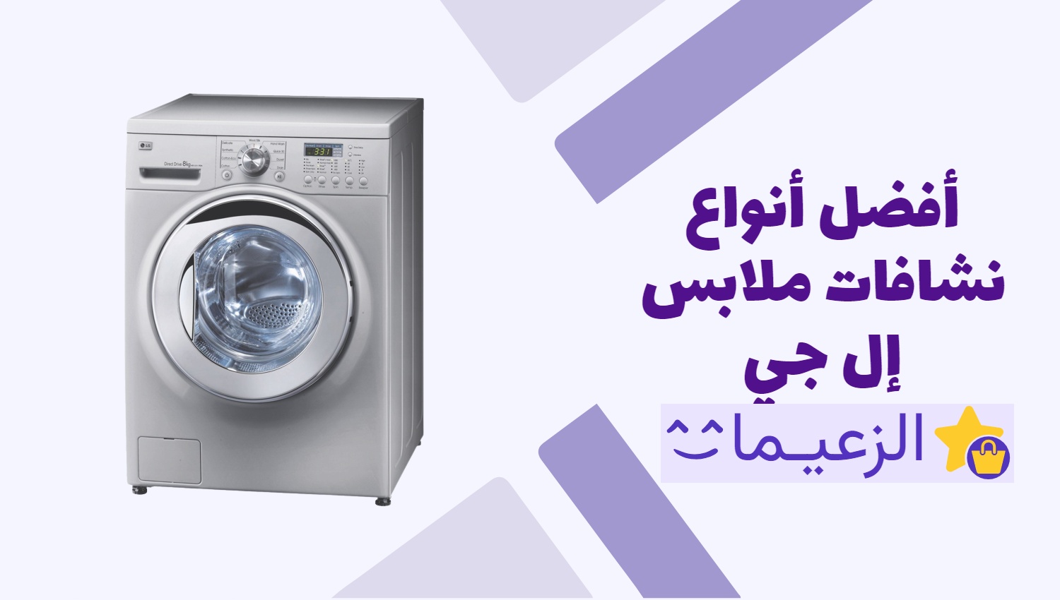 دليلك لشراء أفضل مجففة ملابس إل جي الزعيمات