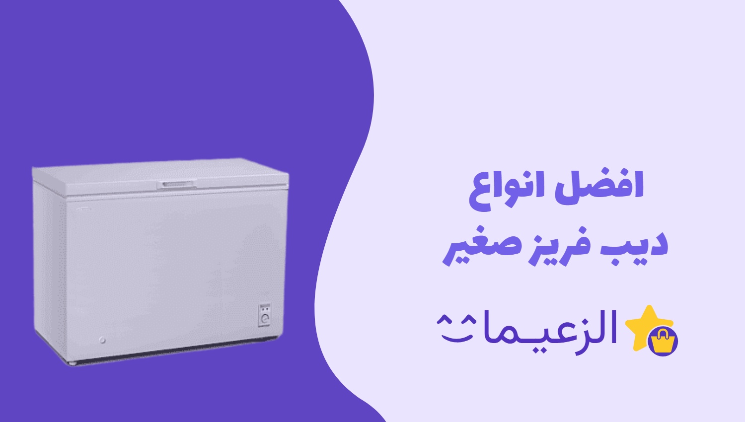 أفضل ديب فريزر صغير 🌟 الزعيمات للاعلي تقييما بالسعودية