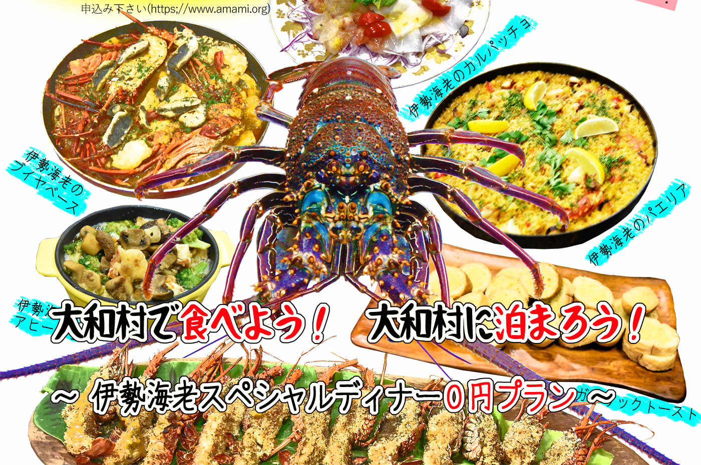 伊勢海老スペシャルディナー0円プラン ｜ 奄美大島 まるごと大和村 奄美大島の自然と文化をディープに体験
