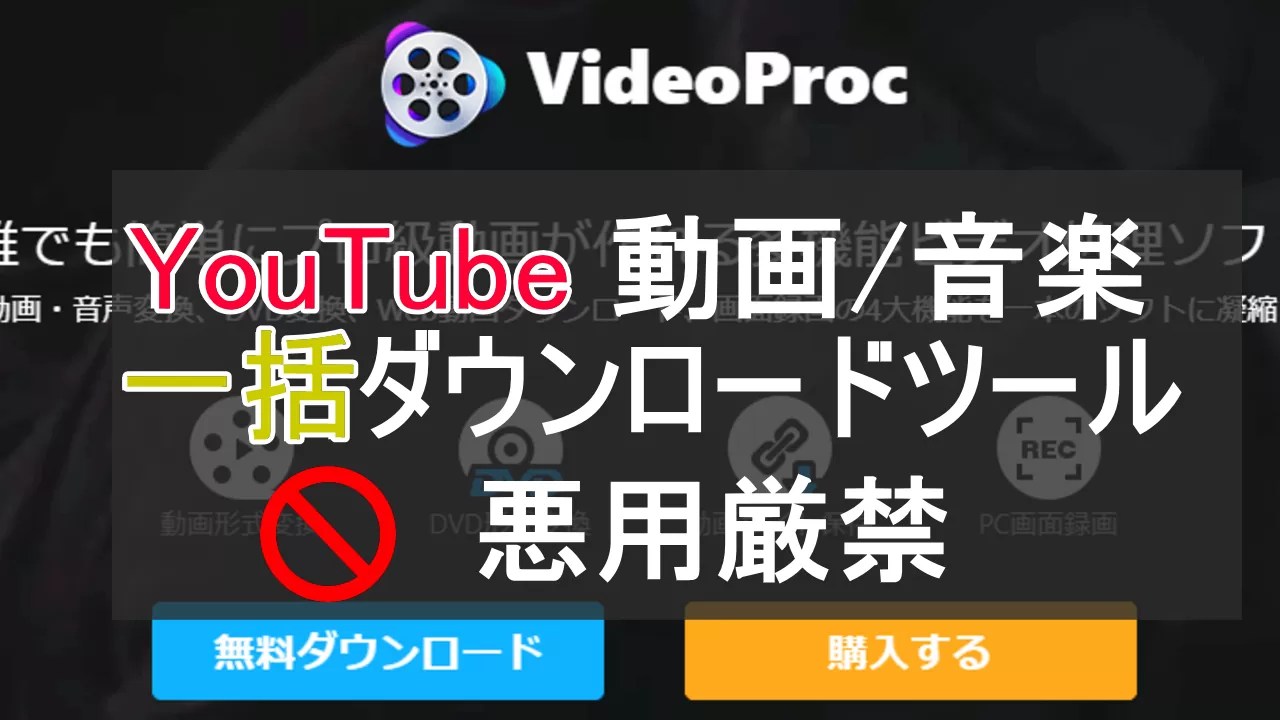 Youtubeの動画や音楽を一括でダウンロードできるVideoProcレビュー【悪用厳禁】