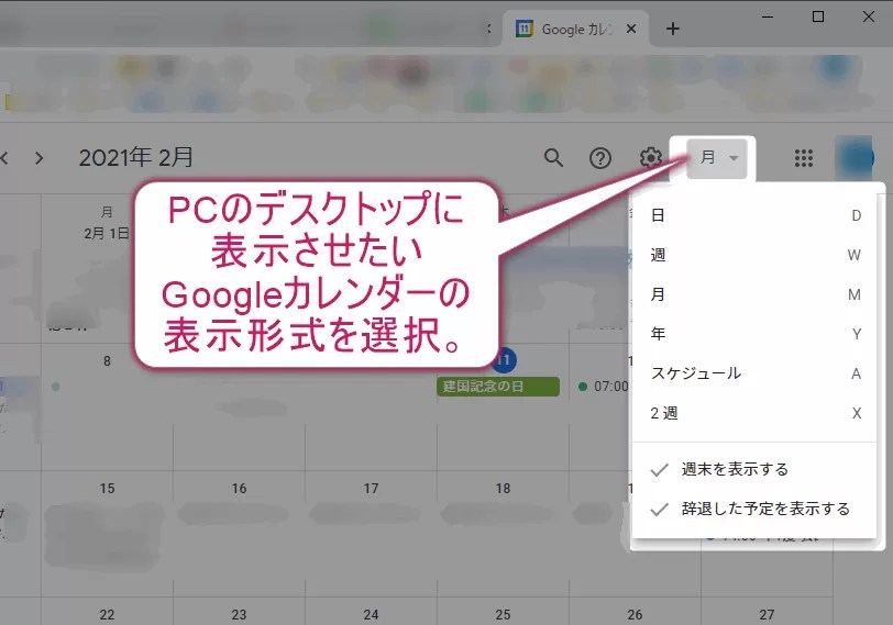 Googleカレンダーをデスクトップに表示する方法！Windows PCで解説します！