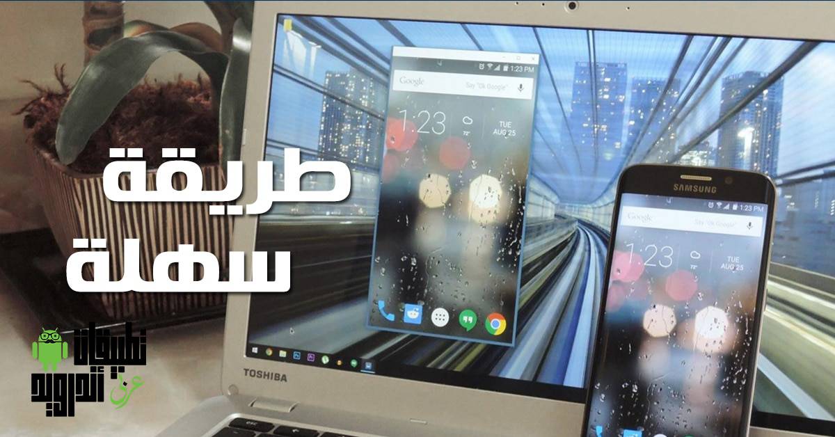 شرح كيفية التحكم بالجوال الاندرويد من الكمبيوتر عن طريق