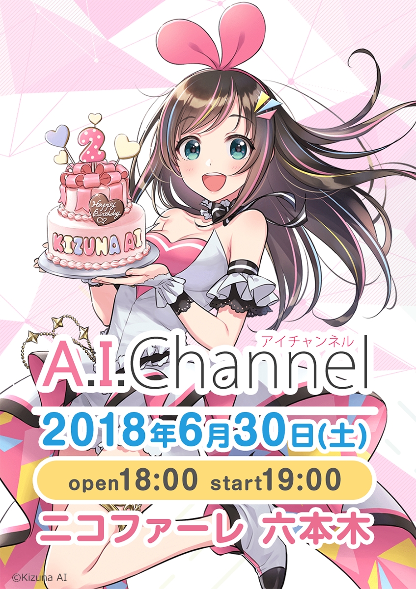 キズナアイ、初の誕生日イベント『A.I. Party! ~Birthday with