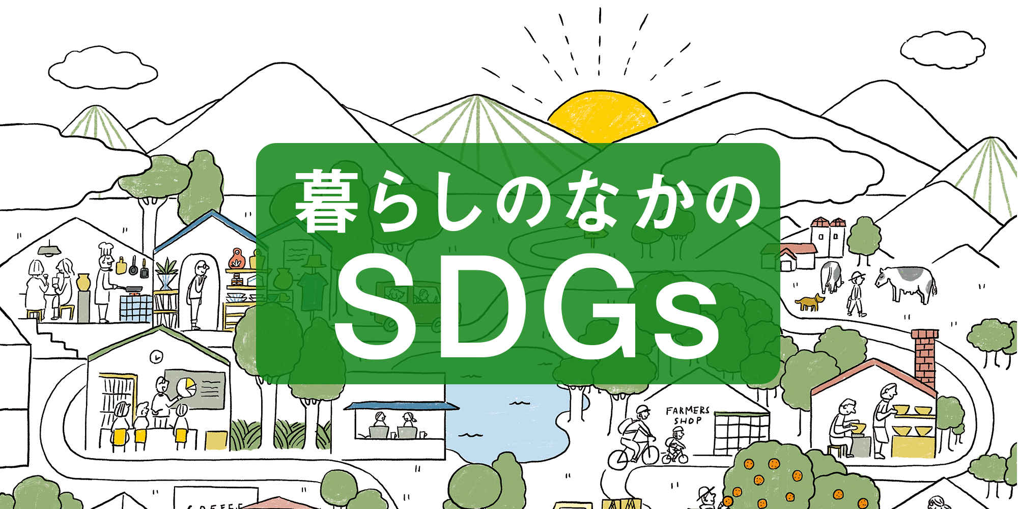 暮らしのなかのSDGs もくじ