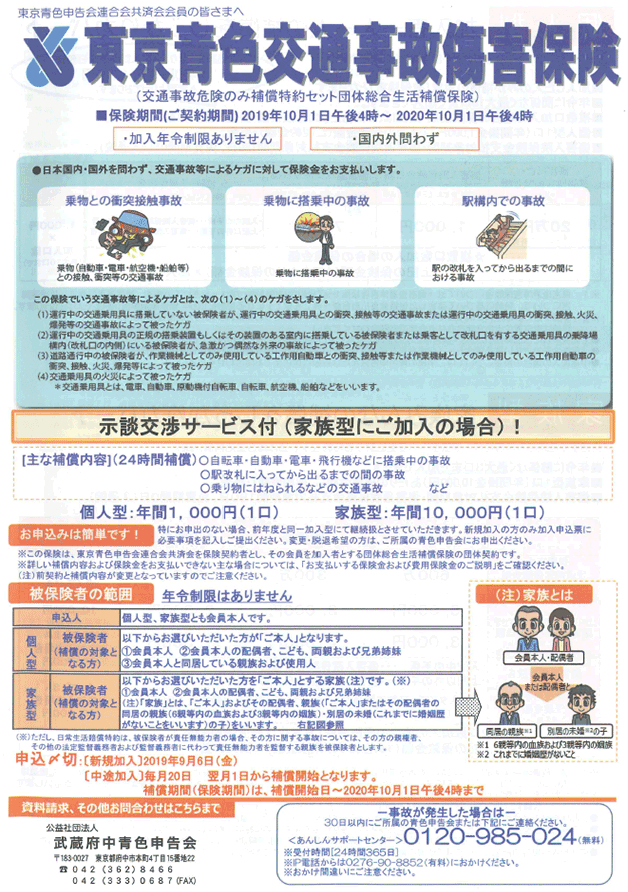 東京青色交通事故傷害保険 公益社団法人武蔵府中青色申告会