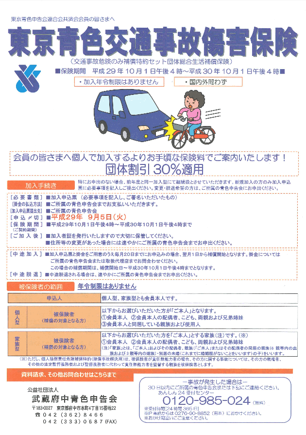 東京青色交通事故傷害保険 公益社団法人武蔵府中青色申告会