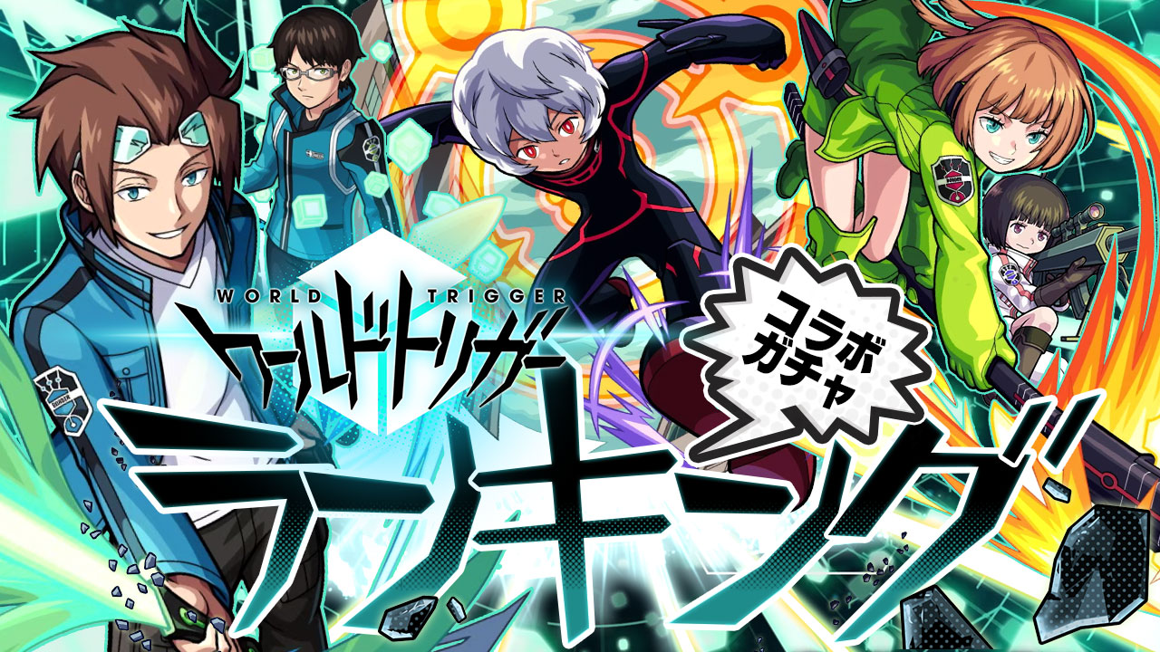 【モンスト】ワールドトリガーコラボガチャ当たりランキング! 空閑遊真、迅悠一、小南桐絵のどれを引くべきか解説! AppBank