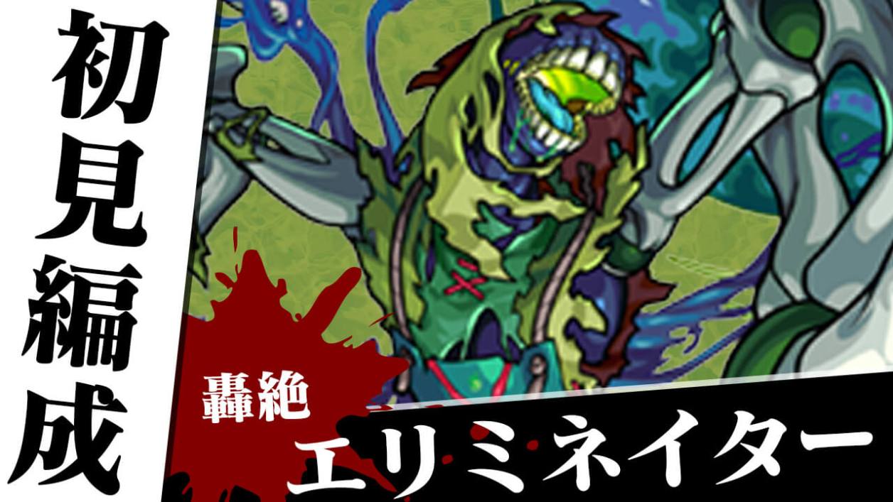モンスト 轟絶 エリミネイターのギミックが分かったので初見編成考えてみた モンストでひまつぶし２