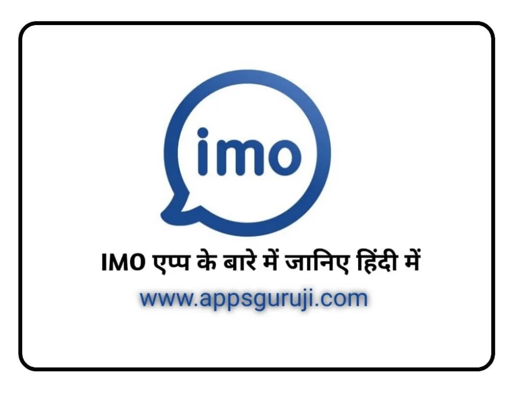 इस फीचर की वजह से ज्यादा पसंद है इमो मेसजिंग ऐप्प AppsGuruJi